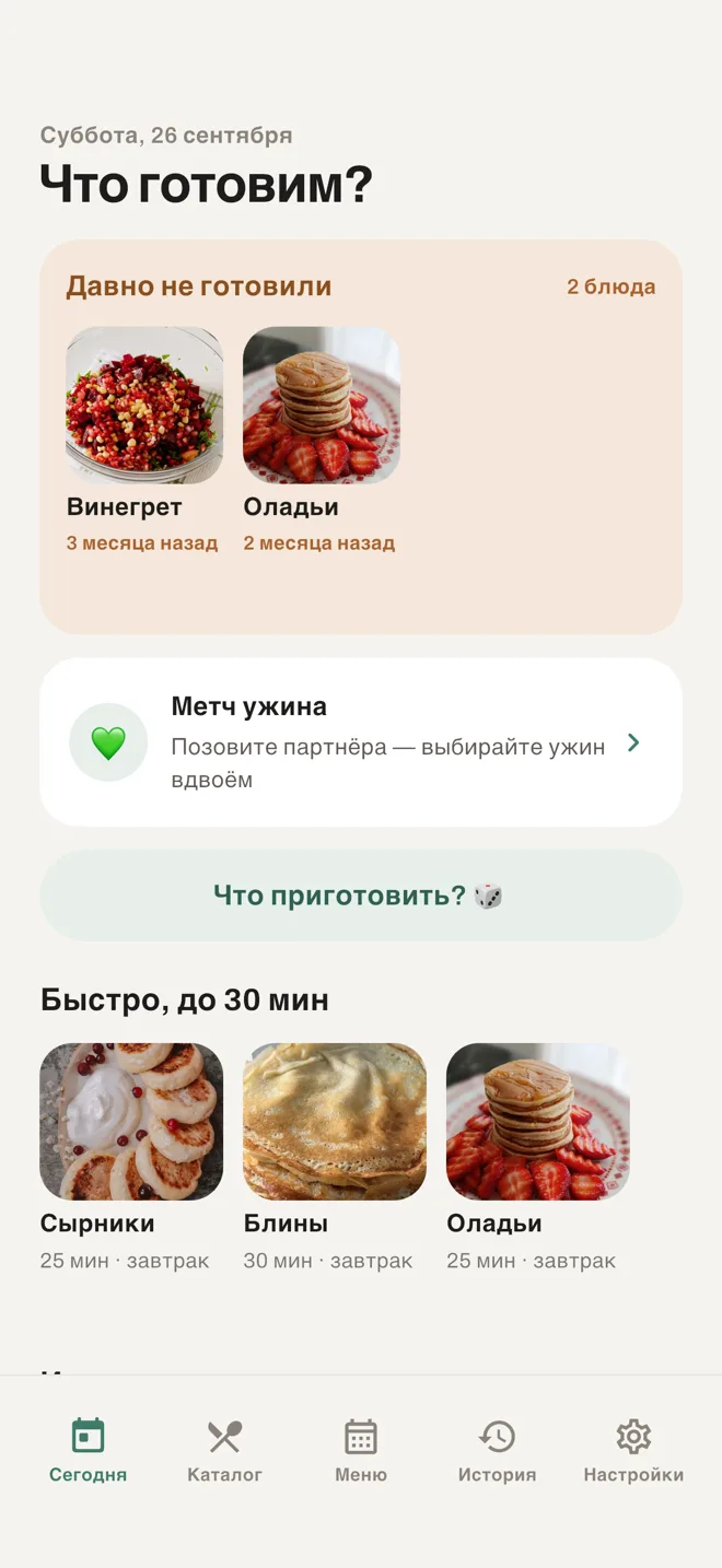 Экран «Сегодня» в DoMenu: блок «Давно не готовили», метч ужина и быстрые блюда